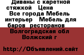 Диваны с каретной стяжкой › Цена ­ 8 500 - Все города Мебель, интерьер » Мебель для баров, ресторанов   . Волгоградская обл.,Волжский г.